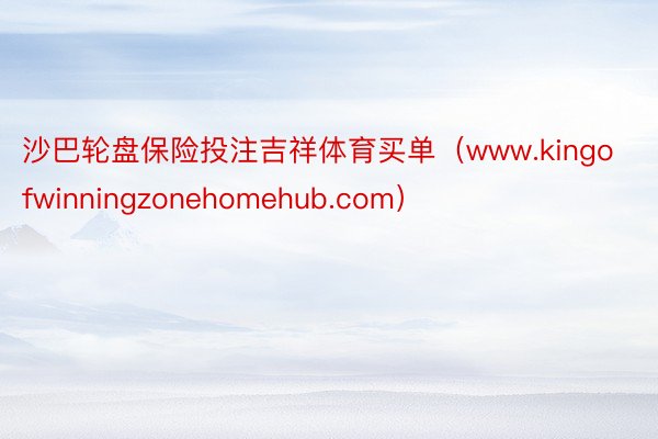 沙巴轮盘保险投注吉祥体育买单（www.kingofwinningzonehomehub.com）