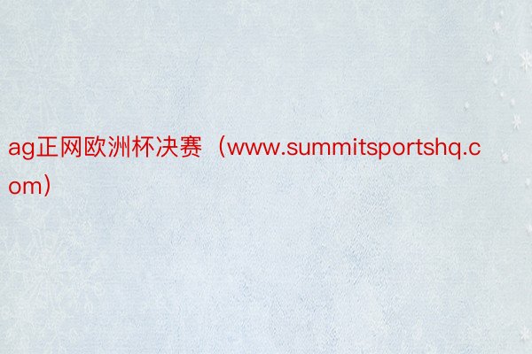 ag正网欧洲杯决赛（www.summitsportshq.com）