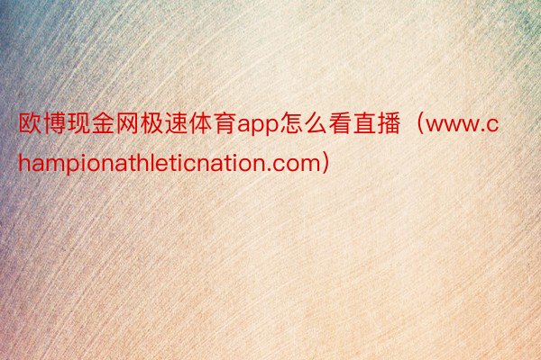 欧博现金网极速体育app怎么看直播（www.championathleticnation.com）