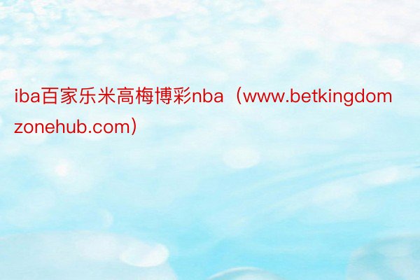 iba百家乐米高梅博彩nba（www.betkingdomzonehub.com）