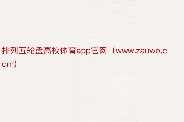 排列五轮盘高校体育app官网（www.zauwo.com）