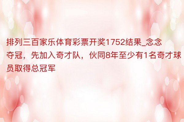 排列三百家乐体育彩票开奖1752结果_念念夺冠，先加入奇才队，伙同8年至少有1名奇才球员取得总冠军