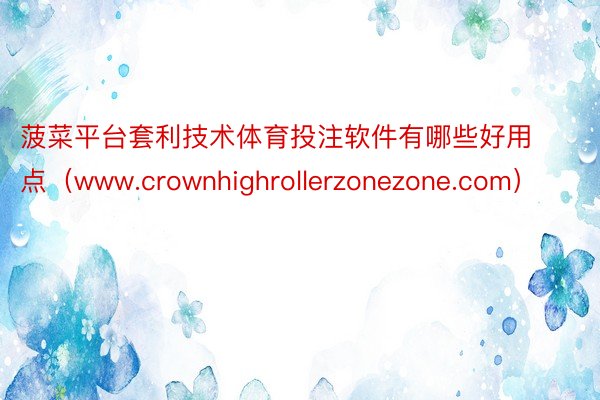 菠菜平台套利技术体育投注软件有哪些好用点（www.crownhighrollerzonezone.com）