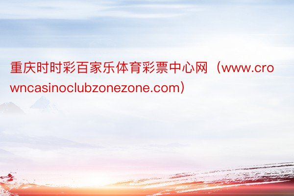 重庆时时彩百家乐体育彩票中心网（www.crowncasinoclubzonezone.com）